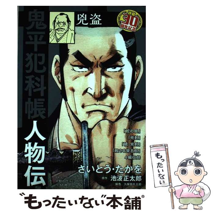楽天市場】【中古】 鬼平犯科帳人物伝 佐嶋忠介 / さいとう たか