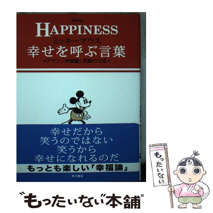 楽天市場】ミッキーマウス 幸せを呼ぶ言葉アラン「幸福論」笑顔の方法