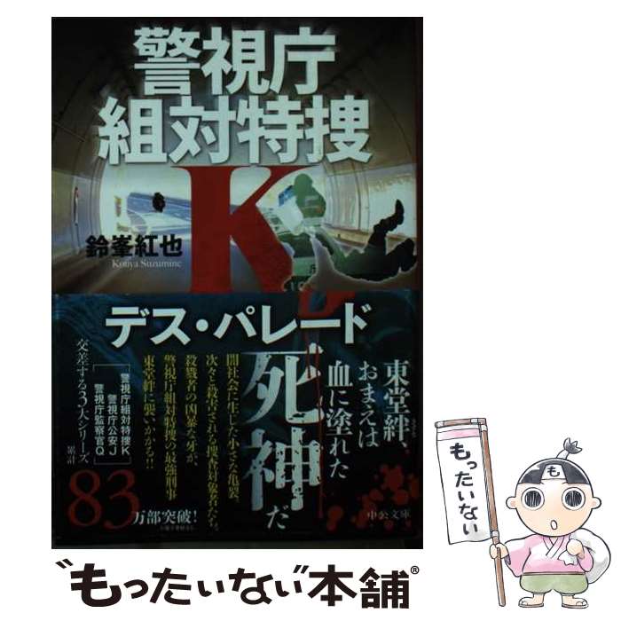 【中古】 デス・パレード / 鈴峯 紅也 / 中央公論新社 [文庫]【メール便送料無料】【最短翌日配達対応】画像