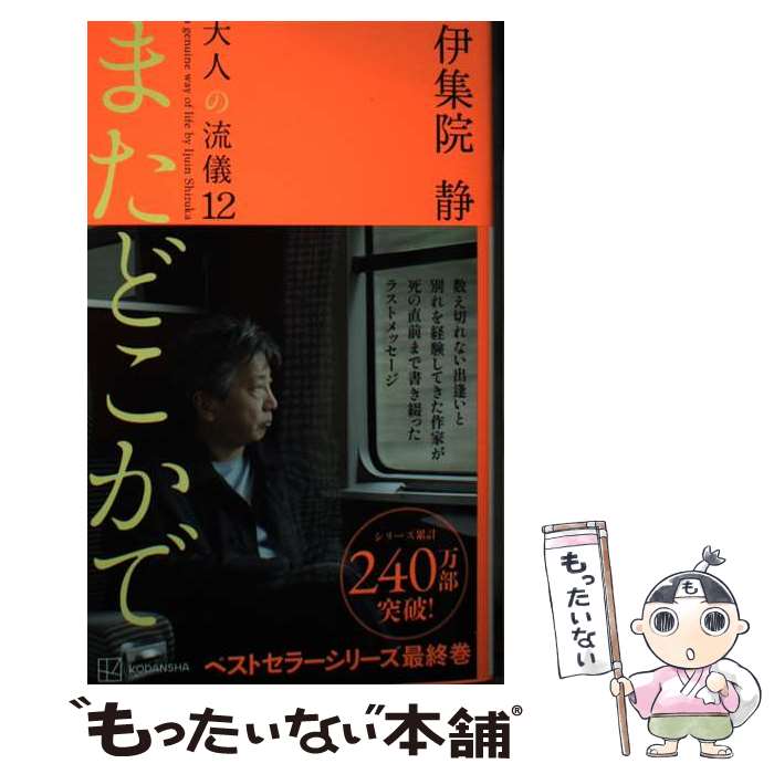 【貴重全巻帯付】大人の流儀全12巻　新刊またどこかで　豪華17冊セット　伊集院静 Amazon.co.jp: またどこかで 大人の流儀12 : 伊集院 静: 本