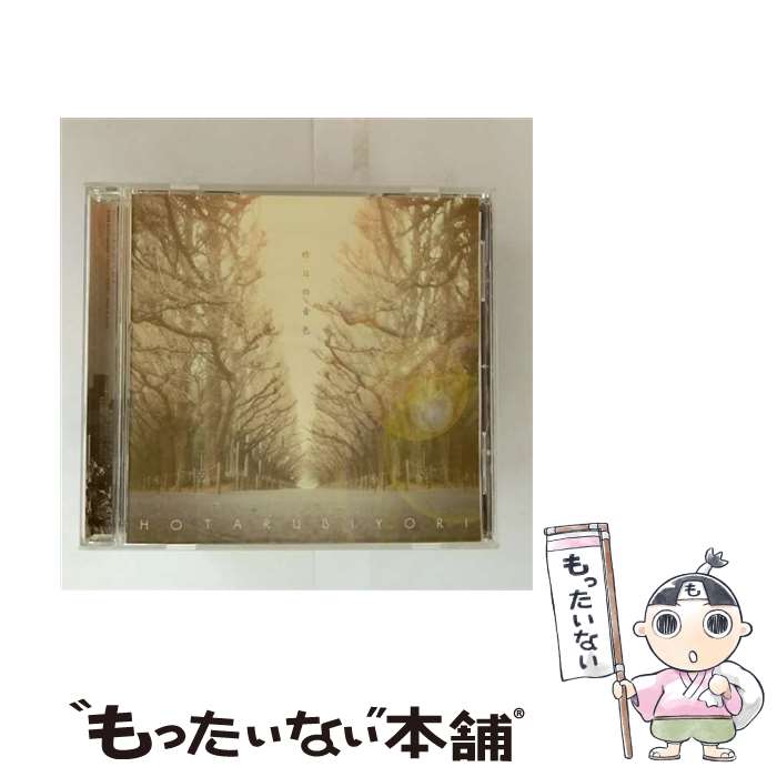 【中古】 ほたる日和 / 昨日の音色 / ほたる日和 / フタバレコード [CD]【メール便送料無料】【最短翌日配達対応】