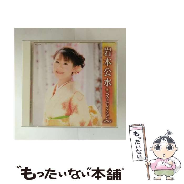 【中古】 キングレコード｜KING RECORDS 岩本公水/岩本公水 ベストセレクション2013 / 岩本公水, 森繁久彌, 村治崇光 / キングレコード [CD]【メール便送料無料】【最短翌日配達対応】