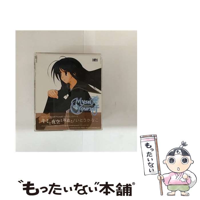 【中古】 Myself；Yourself：キミと夜空と坂道と いとうかなこ / いとうかなこ / Five Records [CD]【メール便送料無料】【最短翌日配達対応】画像