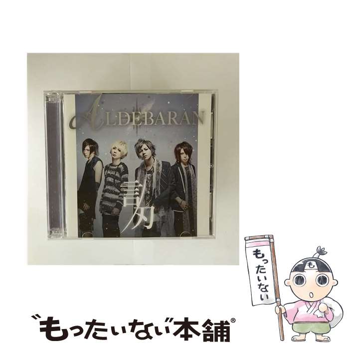 【中古】 言刃－コトバ－ DVD付 ALDEBARAN / ALDEBARAN / Timely Records [CD]【メール便送料無料】【最短翌日配達対応】