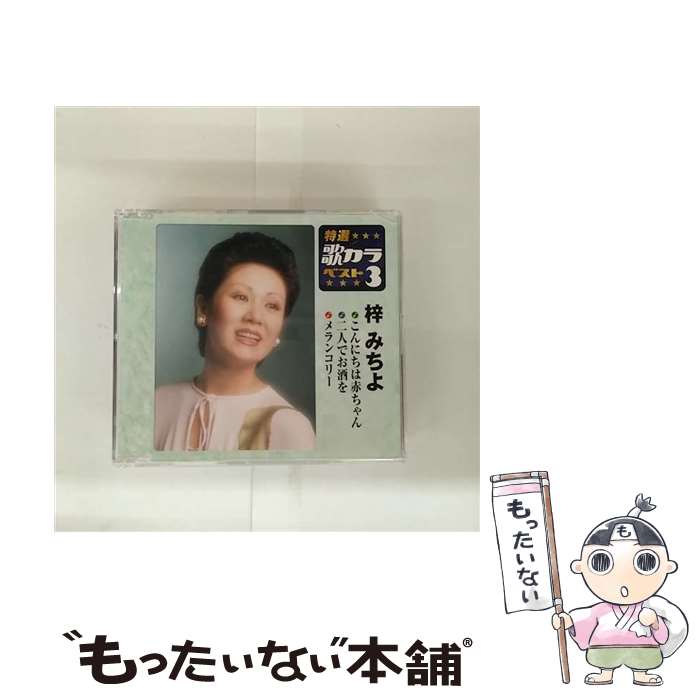 【中古】 特選・歌カラベスト3 こんにちは赤ちゃん 二人でお酒を メランコリー 梓みちよ / 梓みちよ / キングレコード [CD]【メール便送料無料】【最短翌日配達対応】