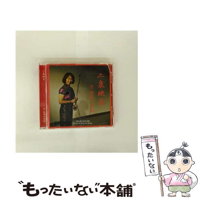 【中古】 沈桂栄 シンケイエイ / 二泉映月: 二胡伝統名曲名演集 / 沈桂栄 / Musicamici [CD]【メール便送料無料】【最短翌日配達対応】