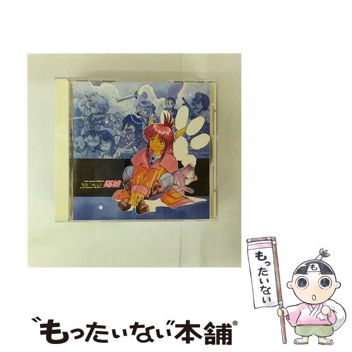 【中古】 万能文化猫娘 SOUND PHASE－03 / イメージ・アルバム, YAWMIN, 林原めぐみ, 折笠愛, 伊倉一寿, 平松晶子, 島津冴子, 神谷明, 久川綾 / キング [CD]【メール便送料無料】【最短翌日配達対応】画像