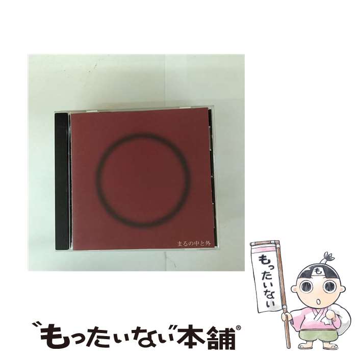 【中古】 まるの中と外 なかのむらぼ / なかのむらぼ, 中村力哉 / Hocola Records [CD]【メール便送料無料】【最短翌日配達対応】