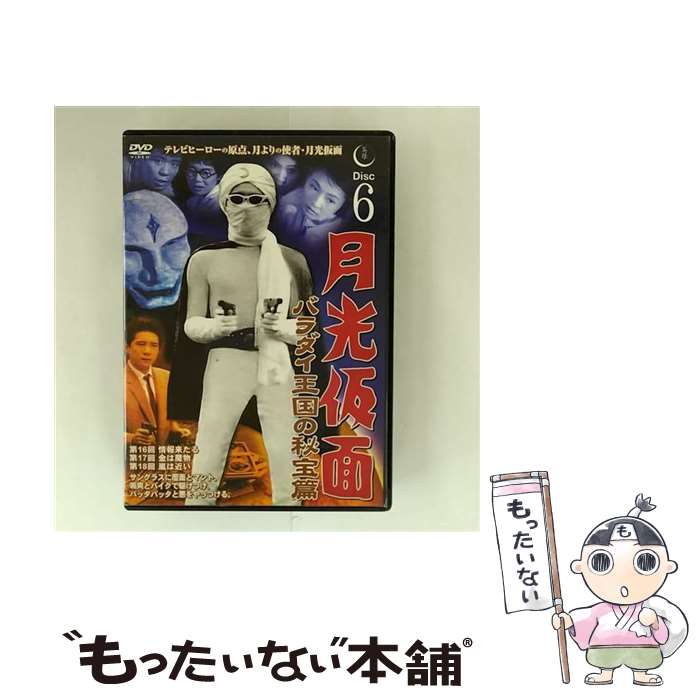 【中古】 月光仮面 バラダイ王国の秘宝編 Disc6 船床定男,大瀬康一 / ファーストトレーディング [DVD]【メール便送料無料】【最短翌日配達対応】画像