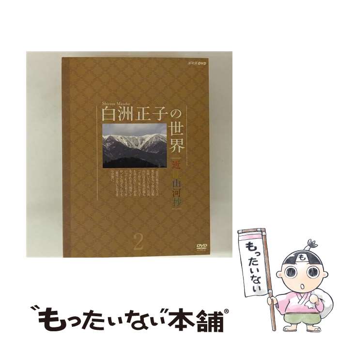 【中古】 白洲正子の世界 ～近江山河抄2～ ドキュメント・バラエティ, 趣味 教養 ,広瀬修子 ナレーション / NHKエンタープライズ [DVD]【メール便送料無料】【最短翌日配達対応】