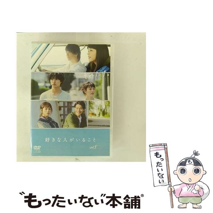 【中古】 DVD 好きな人がいること 5 第9話、最終 第10話 レンタル落ち / 株式会社ポニーキャニオン [DVD]【メール便送料無料】【最短翌日配達対応】