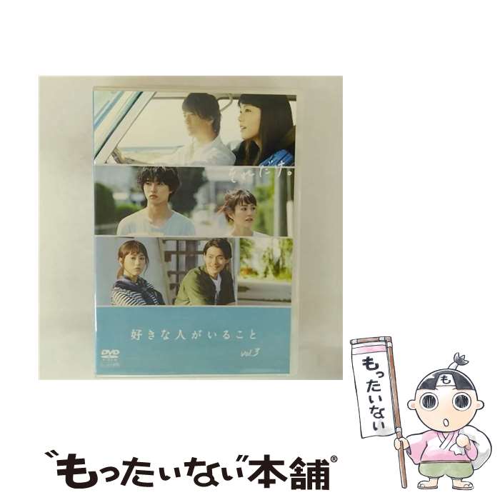 【中古】 好きな人がいること 3 レンタル落ち DVD / 株式会社ポニーキャニオン [DVD]【メール便送料無料】【最短翌日配達対応】｜もったいない本舗　店