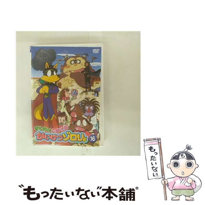【中古】 まじめにふまじめ かいけつゾロリ 16 DVD / ハピネット・ピクチャーズ [DVD]【メール便送料無料】【最短翌日配達対応】｜もったいない本舗　店