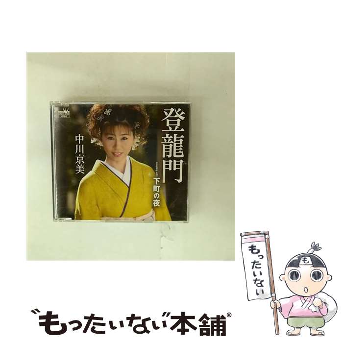 【中古】 登龍門 中川京美 / 中川京美 / 日本クラウン [CD]【メール便送料無料】【最短翌日配達対応】｜もったいない本舗　店