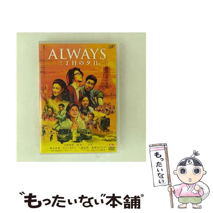 【中古】 ALWAYS　三丁目の夕日　通常版/DVD/VPBT-15325 / バップ [DVD]【メール便送料無料】【最短翌日配達対応】画像