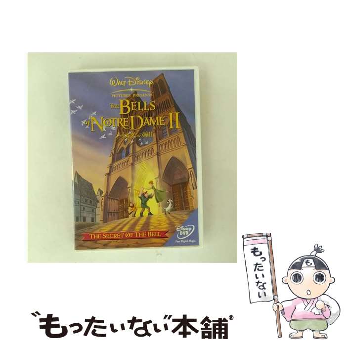 【中古】 ノートルダムの鐘II/DVD/VWDS-4558 / ブエナ・ビスタ・ホーム・エンターテイメント [DVD]【メール便送料無料】【最短翌日配達対応】画像