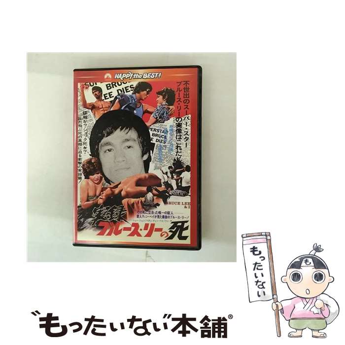 【中古】 実録 ブルース・リーの死 / パラマウント ホーム エンタテインメント ジャパン [DVD]【メール便送料無料】【最短翌日配達対応】