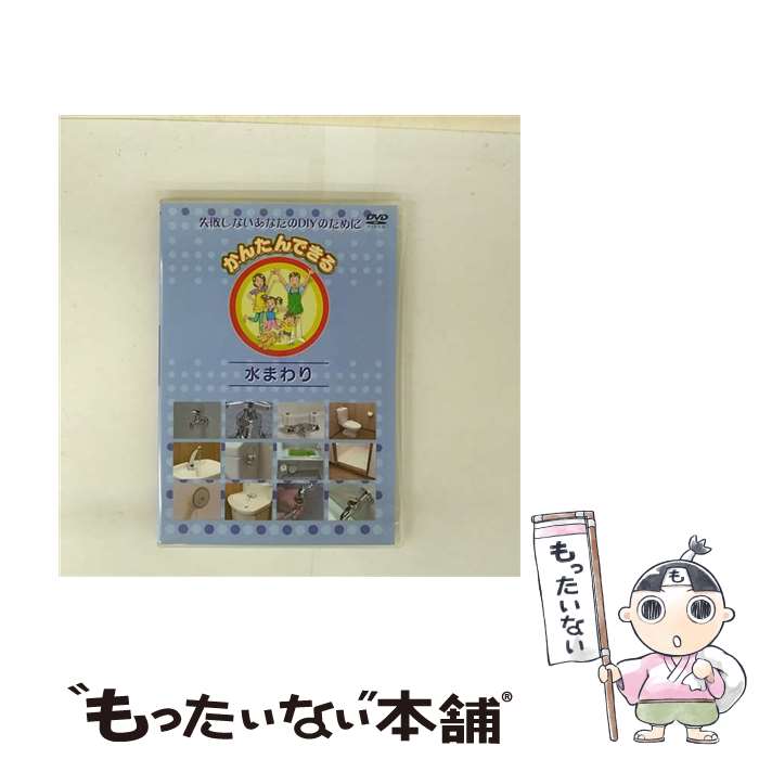 【中古】 DIY かんたんできる 水まわり HOW TO DTICF-004 / アイ・シー・エフ [DVD]【メール便送料無料】【最短翌日配達対応】