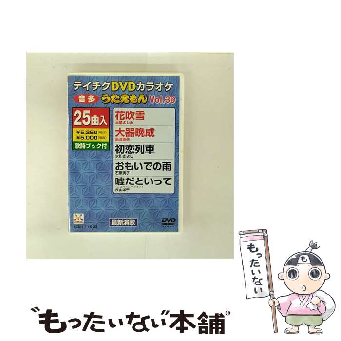 【中古】 DVDカラオケ うたえもん39 カラオケ / テイチクエンタテインメント [DVD]【メール便送料無料】【最短翌日配達対応】｜もったいない本舗　店