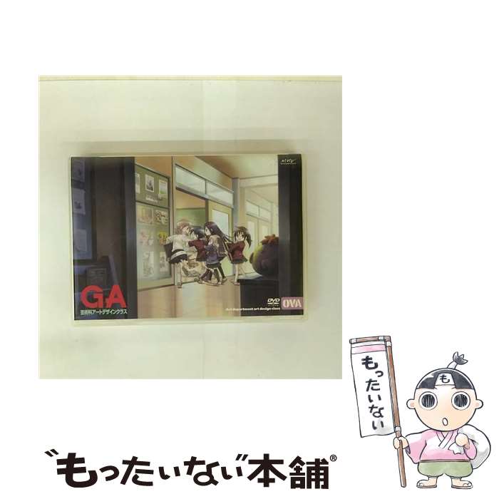 【中古】 GA 芸術科アートデザインクラス OVA きゆづきさとこ 原作 ,戸松遥 キサラギ ,徳永愛 ノダミキ ,沢城みゆき トモカネ ,名塚佳織 キ / [DVD]【メール便送料無料】【最短翌日配達対応】