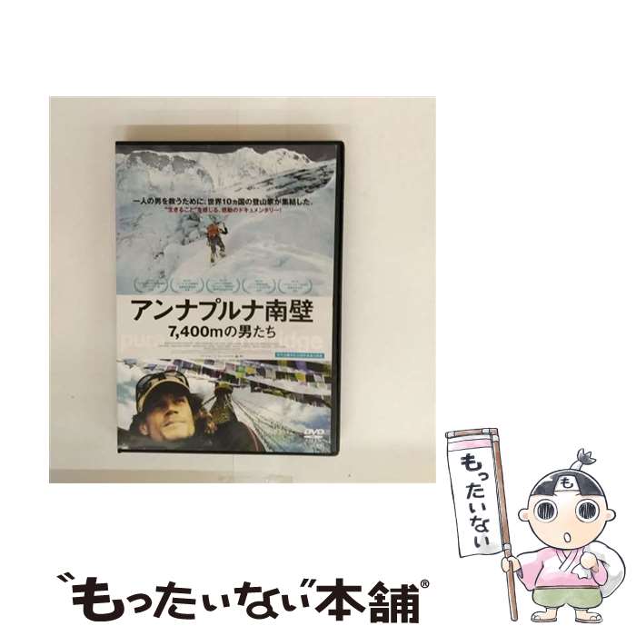 【中古】 DVD アンナプルナ南壁 7、400mの男たち 字幕のみ レンタル落ち / 株式会社ポニーキャニオン [DVD]【メール便送料無料】【最短翌日配達対応】 21,869円