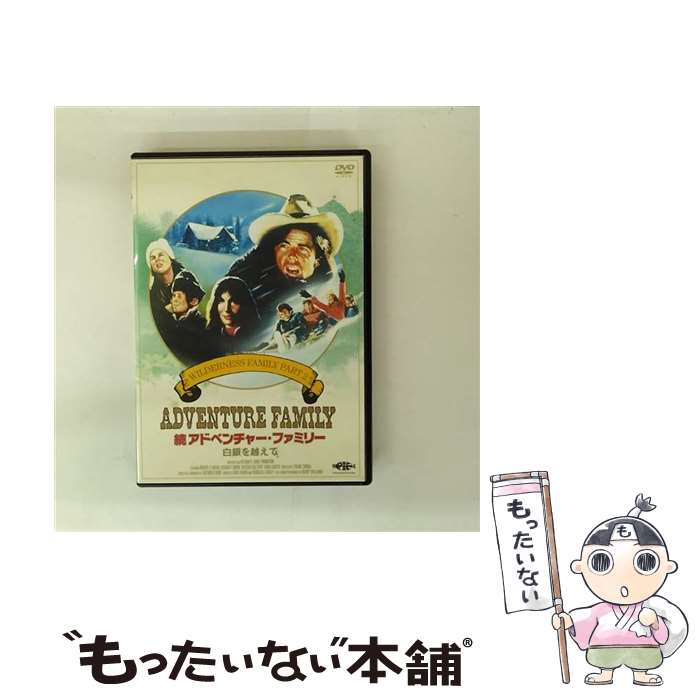 【中古】 アドベンチャー・ファミリー ロッキーを越えて / スチュワート・ラフィル / キングレコード [DVD]【メール便送料無料】【最短翌日配達対応】｜もったいない本舗　店