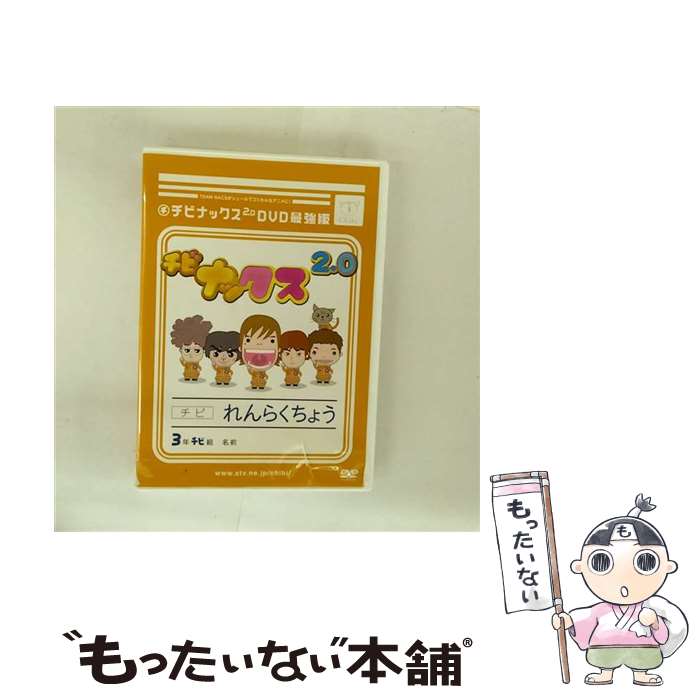【中古】 チビナックス2．0DVD最強版/DVD/STVC-1002 / 札幌テレビ放送 [DVD]【メール便送料無料】【最短翌日配達対応】画像