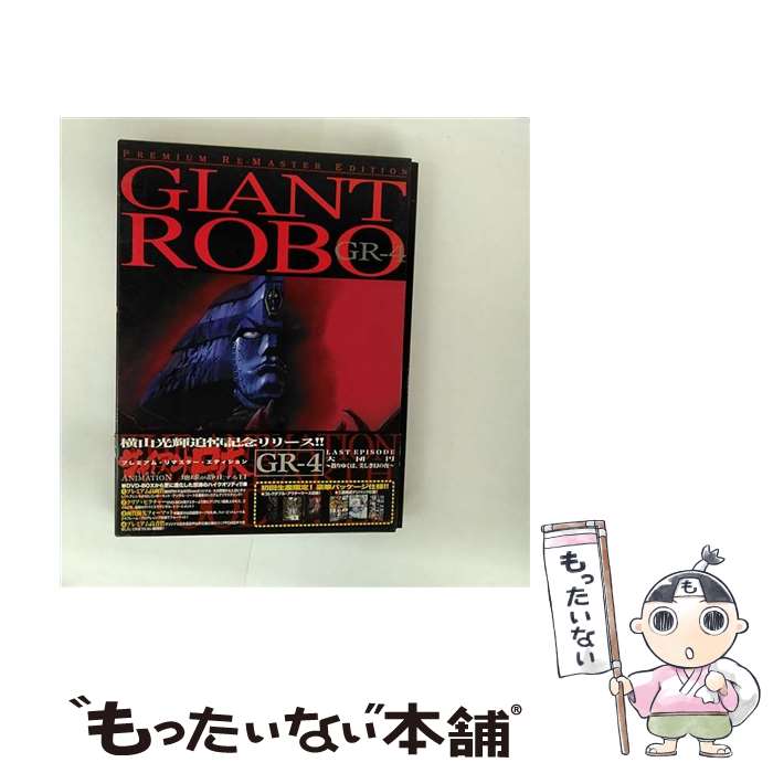 【中古】 ジャイアントロボ THE ANIMATION～地球が静止する日～GR－4 プレミアム・リマスター 横山光輝 原作 ,今川泰宏 監督 ,山口勝平 草間大 / [DVD]【メール便送料無料】【最短翌日配達対応】画像