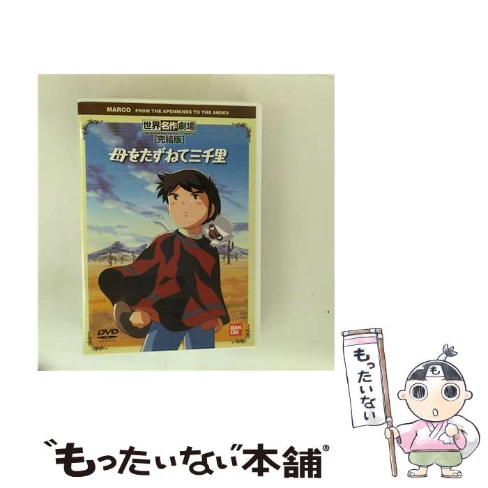 【中古】 母をたずねて三千里/DVD/BCBAー0749 / バンダイビジュアル [DVD]【メール便送料無料】【最短翌日配達対応】画像