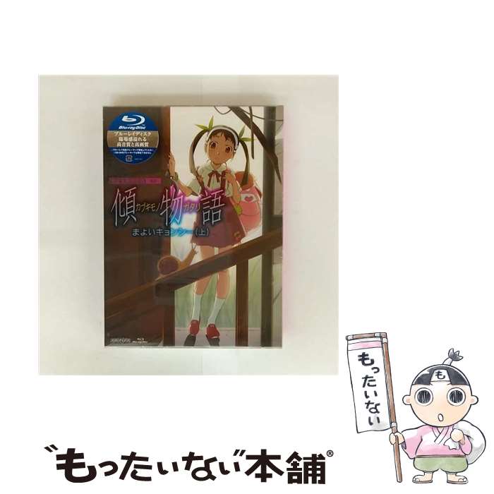 【中古】 傾物語 第一巻/まよいキョンシー 上 完全生産限定版 Bluーray Bluーray / アニプレックス [Blu-ray]【メール便送料無料】【最短翌日配達対応】画像