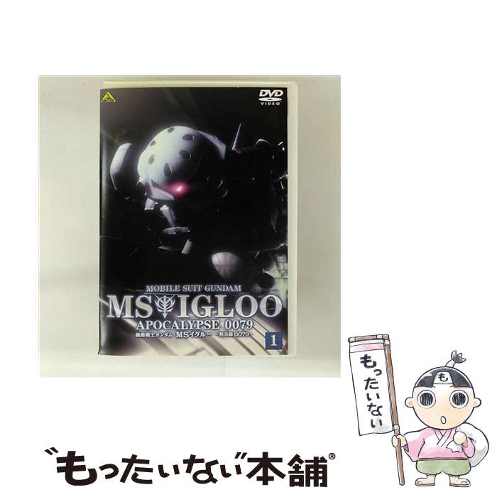 【中古】 機動戦士ガンダム　MSイグルーー黙示録0079ー　1　ジャブロー上空に海原を見た/DVD/BCBAー2451 / バンダイビジュアル [DVD]【メール便送料無料】【最短翌日配達対応】画像