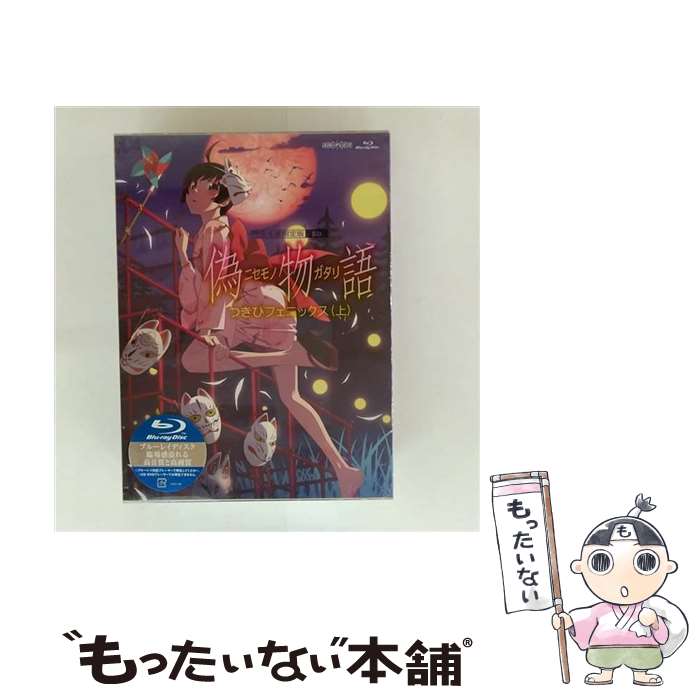 【中古】 「偽物語」第四巻／つきひフェニックス（上）（完全生産限定版）/Bluーray　Disc/ANZXー6717 / アニプレックス [Blu-ray]【メール便送料無料】【最短翌日配達対応】画像