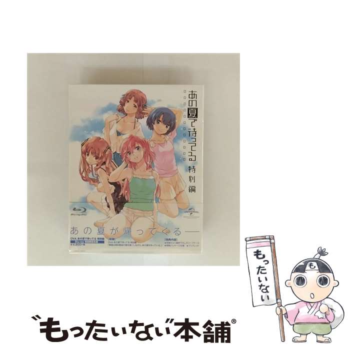 【中古】 OVA　あの夏で待ってる　特別編＜初回限定生産＞/Blu-ray　Disc/GNXA-1480 / Happinet [Blu-ray]【メール便送料無料】【最短翌日配達対応】画像