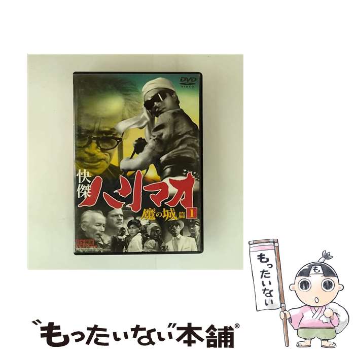 【中古】 快傑ハリマオ 魔の城篇4 / 船床定男 監督 / ファーストトレーディング [DVD]【メール便送料無料】【最短翌日配達対応】画像