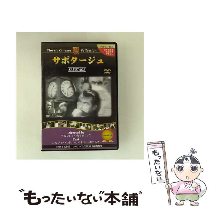 【中古】 サボタージュ：クラシックシネマセレクション 洋画 / トーン [DVD]【メール便送料無料】【最短翌日配達対応】｜もったいない本舗　店
