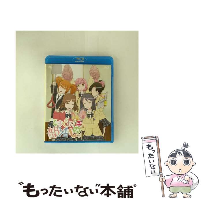 【中古】 てさぐれ！部活ものvol．3/Blu-ray　Disc/VPXY-71284 / バップ [Blu-ray]【メール便送料無料】【最短翌日配達対応】画像