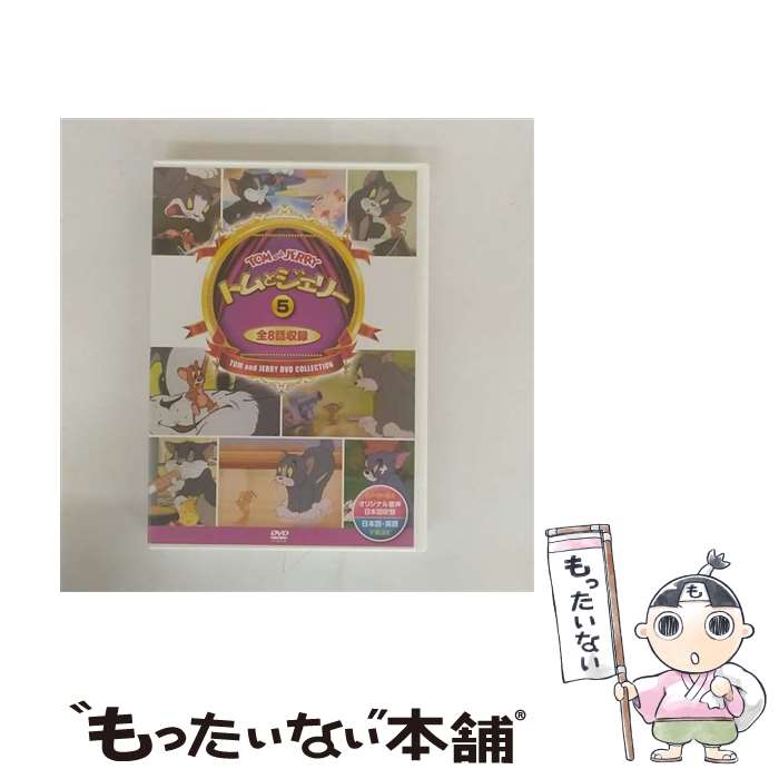 【中古】 トムとジェリー　5　（　8話入　）　DSD-305　（DVD） / キープ株式会社 [DVD]【メール便送料無料】【最短翌日配達対応】｜もったいない本舗　店