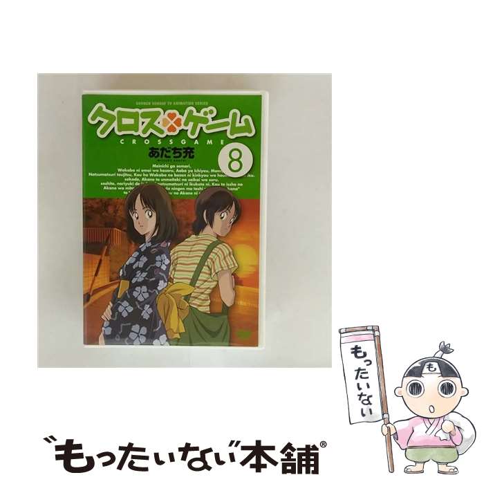 【中古】 クロスゲーム　8/DVD/GNBA-7728 / ジェネオン・ユニバーサル [DVD]【メール便送料無料】【最短翌日配達対応】画像