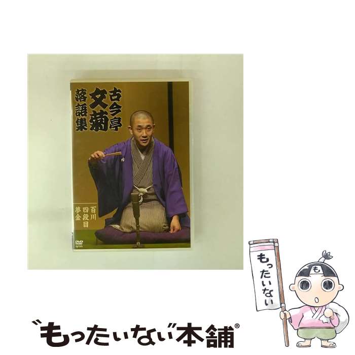 【中古】 古今亭文菊 落語集 百川 四段目 他一席 古今亭文菊 / 竹書房 [DVD]【メール便送料無料】【最短翌日配達対応】