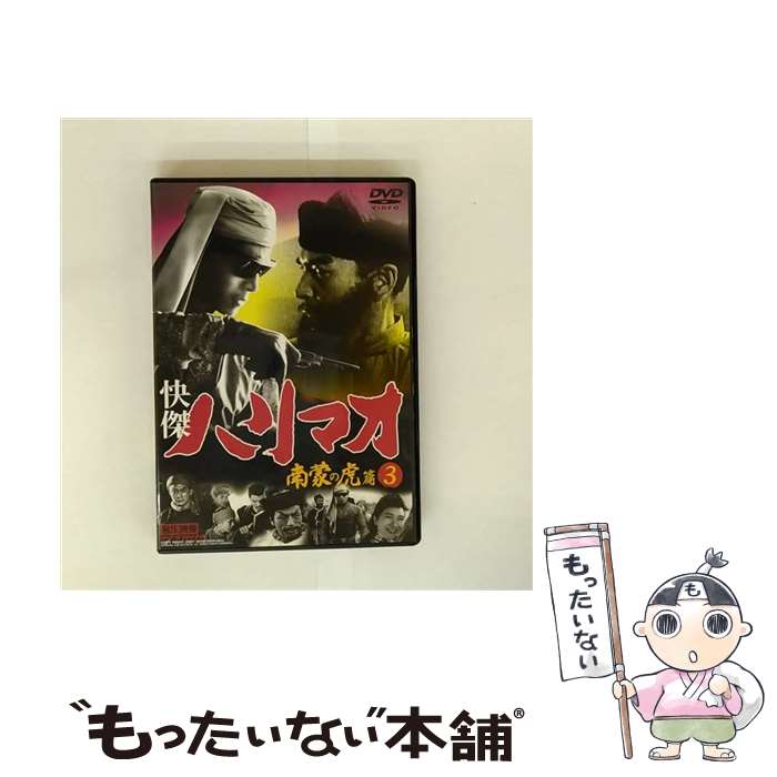 【中古】 快傑ハリマオ 南蒙の虎篇3 / ファーストトレーディング [DVD]【メール便送料無料】【最短翌日配達対応】画像