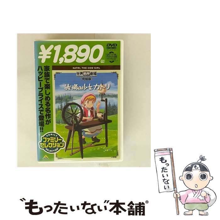 【中古】 世界名作劇場・完結版　牧場の少女カトリ/DVD/BCBAー3628 / バンダイビジュアル [DVD]【メール便送料無料】【最短翌日配達対応】画像
