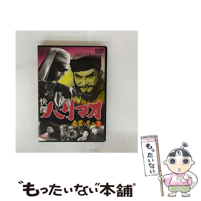 【中古】 快傑ハリマオ 南蒙の虎篇2 / ファーストトレーディング [DVD]【メール便送料無料】【最短翌日配達対応】画像