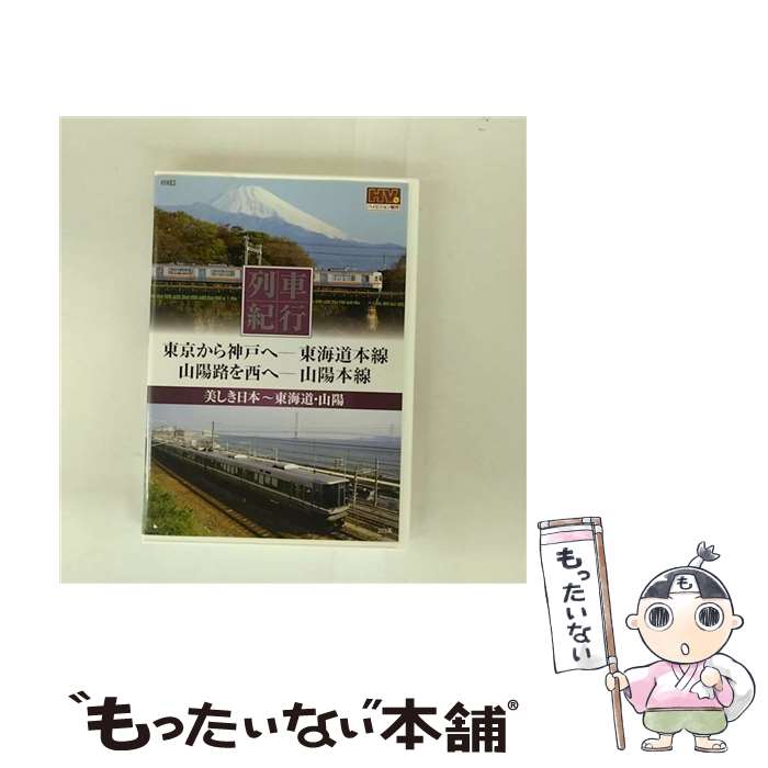 【中古】 その他DVD 列車紀行 美しき日本 東海道山陽 東京から神戸へ-東海道本線 山陽路を西へ-山陽本線 / キープ株式会社 [DVD]【メール便送料無料】【最短翌日配達対応】