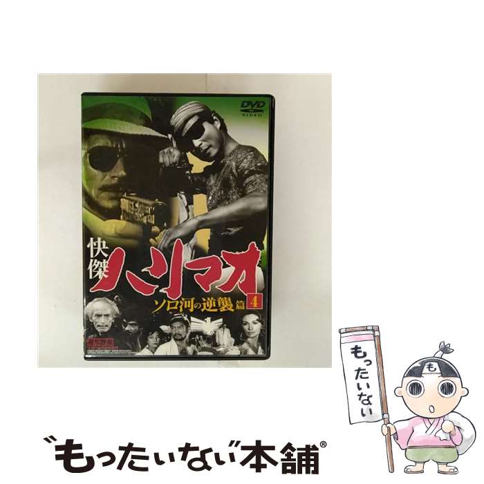 【中古】 快傑ハリマオ ソロ河の逆襲篇 4 勝木敏之 / ファーストトレーディング [DVD]【メール便送料無料】【最短翌日配達対応】画像