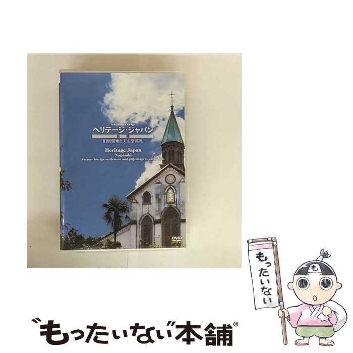 【中古】 ポニーキャニオン｜PONY CANYON virtual trip ヘリテージ・ジャパン 長崎 旧居留地と天主堂巡礼 / ポニーキャニオン [DVD]【メール便送料無料】【最短翌日配達対応】