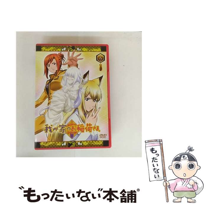 【中古】 我が家のお稲荷さま。「天孤盛りパック」／第八巻（限定版）/DVD/KABA-4408 / 角川エンタテインメント [DVD]【メール便送料無料】【最短翌日配達対応】画像