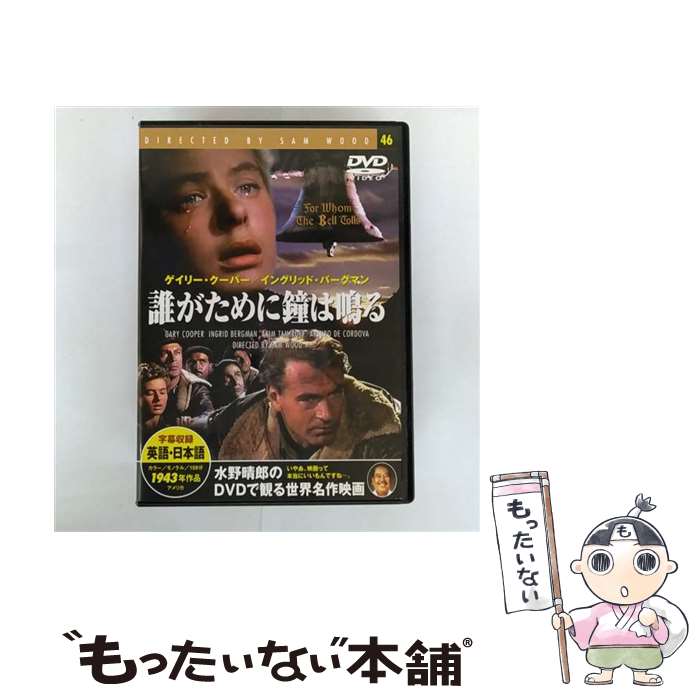 楽天市場】新品 誰がために鐘は鳴る 名作洋画 日本語吹替え版