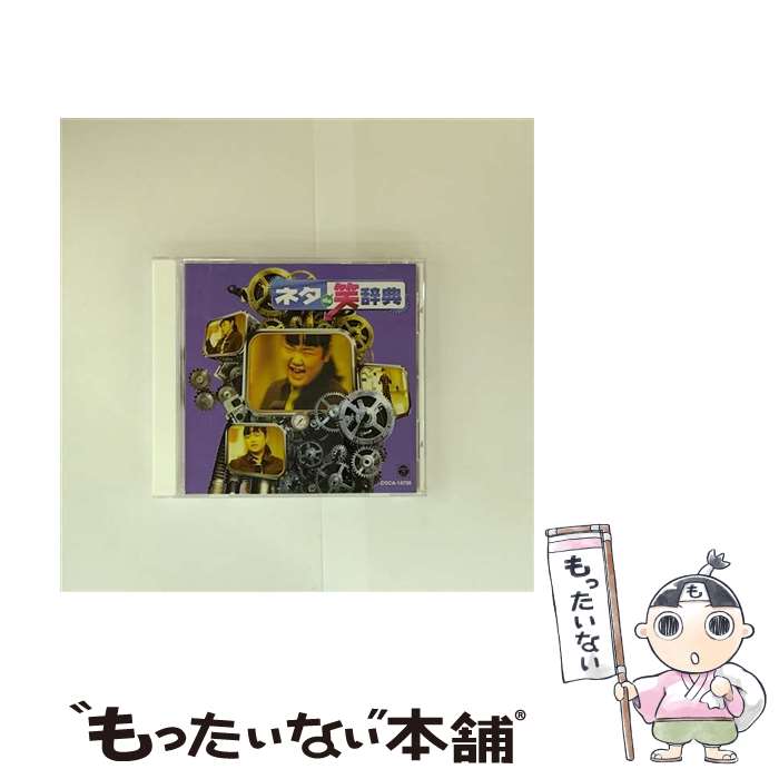 【中古】 ネタ de 笑辞典 アンラッキー・後藤 / アンラッキー後藤 / アンラッキー後藤 / 日本コロムビア [CD]【メール便送料無料】【最短翌日配達対応】｜もったいない本舗　店