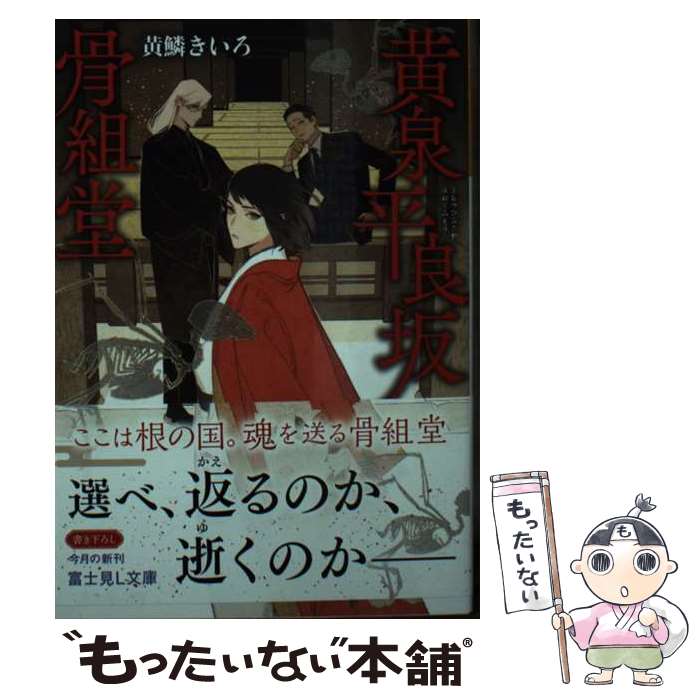 楽天市場】【中古】 平妖伝 上 ちくま文庫 羅貫中 ，佐藤春夫 訳 / 羅