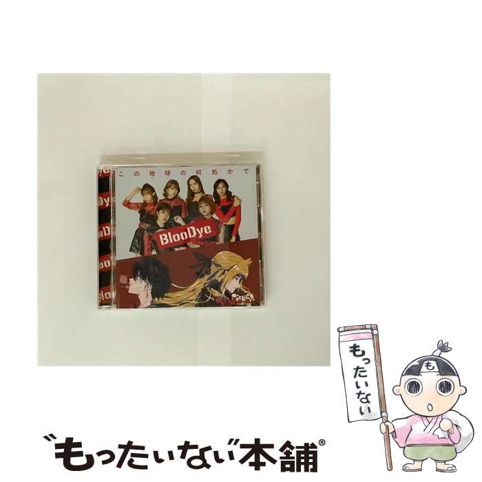 【中古】 BlooDye/ この地球の何処かで－bloodye × ぶらどらぶ 盤 / / [CD]【メール便送料無料】【最短翌日配達対応】画像